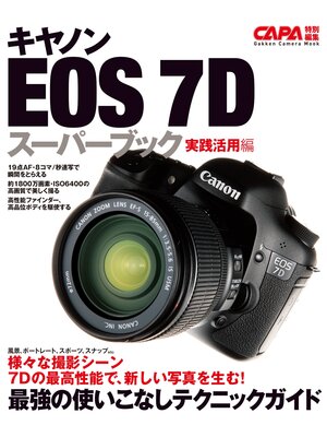 cover image of キヤノンＥＯＳ－７Ｄスーパーブック実践活用編